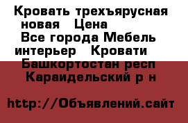 Кровать трехъярусная новая › Цена ­ 14 600 - Все города Мебель, интерьер » Кровати   . Башкортостан респ.,Караидельский р-н